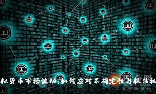 虚拟货币市场波动：如何应对不确定性与抓住机会