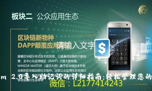 在Tokenim 2.0导入助记词的详细指南：轻松管理您的数字资产