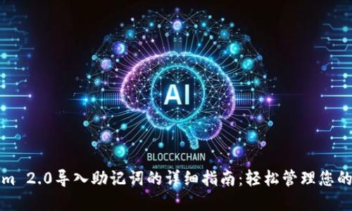 在Tokenim 2.0导入助记词的详细指南：轻松管理您的数字资产