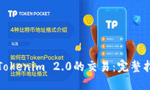 如何高效撤回Tokenim 2.0的交易：完整指南与实用技巧