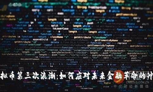 虚拟币第三次浪潮：如何应对未来金融革命的冲击