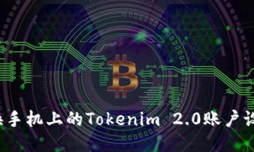 如何轻松更换手机上的Tokenim 2.0账户设置？详尽指南