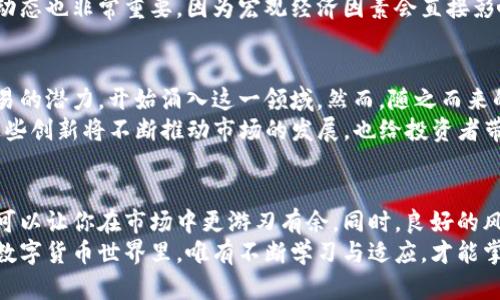 jiaoti深入了解虚拟币合约术语：讲解核心概念及应用/jiaoti  
虚拟币, 合约, 术语, 加密货币/guanjianci  

前言  
在当今数字化迅猛发展的时代，虚拟币已经深入到我们生活的方方面面。无论是投资者还是普通用户，了解虚拟币及其相关合约术语都是必不可少的。尤其是在加密货币市场交易中，合约术语的运用无疑是一个关键因素。  
那么，什么是虚拟币合约？它们对投资者意味着什么？如何利用这些术语更好地进行投资与交易？下面，我们将详细探讨这些问题，帮助大家更清晰地认识虚拟币合约的世界。  

虚拟币合约的基础知识  
虚拟币合约，简单来说，就是一种在区块链技术基础上形成的智能合约。这种合约规定了特定的条件和条款，确保交易的自动执行。与传统合约不同的是，虚拟币合约省去了中介，降低了交易成本，提高了效率。  
在虚拟币市场中，这些合约主要用于交易、投资和资产管理。通过使用合约，用户可以实现更复杂的金融操作，比如杠杆交易、期权合约等。  

虚拟币合约的主要术语解读  
为了帮助大家更好地理解虚拟币合约，这里我们将介绍一些常见的术语及其含义。  

h41. 杠杆交易（Leverage Trading）/h4  
杠杆交易是指投资者可以用较小的资本控制较大的交易量。举个例子，如果你有1000美元的资金，通过10倍的杠杆，你可以控制价值10000美元的虚拟币。这种方式虽然能够放大收益，但同样也增加了风险。  

h42. 永续合约（Perpetual Contract）/h4  
永续合约是一种不设到期日的合约，使投资者能持续持有合约，直到他们选择平仓。永续合约通常配备了资金费率机制，以确保合约价格与现货市场价格的接轨。  

h43. 做多与做空（Long and Short）/h4  
在虚拟币交易中，“做多”指投资者对未来市场持乐观态度，预期价格上涨，因此买入合约；而“做空”指投资者预期价格下跌，通过借入虚拟币进行卖出，以期在价格下降后再买入还回，从而获利。  

h44. 限价单与市价单（Limit Order and Market Order）/h4  
限价单是指投资者设定一个具体价格水平进行买入或卖出，而市价单则是以当前市场价格进行交易。限价单可以帮助投资者控制进出场价格，但可能导致无法成交；市价单则能确保及时成交，但价格不确定。  

合约交易的实用技巧  
掌握了一些基本术语后，如何在实践中有效应用这些合约是每位投资者都需关注的。以下是一些实用的合约交易技巧。  

h41. 风险管理/h4  
在进行合约交易时，风险管理是至关重要的。建议投资者设置止损位，以在市场不利波动时保护资金。此外，合理配置资金，不要将所有资产集中在一项合约上，分散投资能够降低风险。  

h42. 选择合适的交易平台/h4  
不同的交易平台提供的合约类型、交易费用和杠杆比例各不相同。因此，投资者应根据自己的需求，仔细比较各个平台，选择最适合自己的那一款。  

h43. 学习市场分析/h4  
分析市场趋势是成功的关键一环。投资者可以使用技术分析工具、图表和新闻信息进行市场研判。关注大环境的动态也非常重要，因为宏观经济因素会直接影响虚拟币价格。  

虚拟币合约的未来展望  
随着区块链技术的不断进步和应用的普及，虚拟币合约的市场也在迅速扩大。目前，许多投资者已认识到合约交易的潜力，开始涌入这一领域。然而，随之而来的风险和不确定性也不容忽视。  
我们可以预见，未来将会有更多的金融产品与合约形式涌现出来，例如去中心化金融（DeFi）合约、合成资产等。这些创新将不断推动市场的发展，也给投资者带来新的挑战和机遇。  

总结  
虚拟币合约术语虽然看似复杂，但它们是帮助投资者在数字货币市场中导航的工具。掌握这些术语并灵活运用，可以让你在市场中更游刃有余。同时，良好的风险管理、对市场变化的敏锐把握以及对合约规则的深入理解，都会为你在虚拟币合约交易中提供巨大的助力。  
希望通过本篇文章的学习，能使你对虚拟币合约有更深入的认识，能够在未来的投资中获得成功。在不断变化的数字货币世界里，唯有不断学习与适应，才能掌握真正的投资机遇。