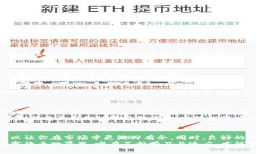 jiaoti深入了解虚拟币合约术语：讲解核心概念及应用/jiaoti  
虚拟币, 合约, 术语, 加密货币/guanjianci  

前言  
在当今数字化迅猛发展的时代，虚拟币已经深入到我们生活的方方面面。无论是投资者还是普通用户，了解虚拟币及其相关合约术语都是必不可少的。尤其是在加密货币市场交易中，合约术语的运用无疑是一个关键因素。  
那么，什么是虚拟币合约？它们对投资者意味着什么？如何利用这些术语更好地进行投资与交易？下面，我们将详细探讨这些问题，帮助大家更清晰地认识虚拟币合约的世界。  

虚拟币合约的基础知识  
虚拟币合约，简单来说，就是一种在区块链技术基础上形成的智能合约。这种合约规定了特定的条件和条款，确保交易的自动执行。与传统合约不同的是，虚拟币合约省去了中介，降低了交易成本，提高了效率。  
在虚拟币市场中，这些合约主要用于交易、投资和资产管理。通过使用合约，用户可以实现更复杂的金融操作，比如杠杆交易、期权合约等。  

虚拟币合约的主要术语解读  
为了帮助大家更好地理解虚拟币合约，这里我们将介绍一些常见的术语及其含义。  

h41. 杠杆交易（Leverage Trading）/h4  
杠杆交易是指投资者可以用较小的资本控制较大的交易量。举个例子，如果你有1000美元的资金，通过10倍的杠杆，你可以控制价值10000美元的虚拟币。这种方式虽然能够放大收益，但同样也增加了风险。  

h42. 永续合约（Perpetual Contract）/h4  
永续合约是一种不设到期日的合约，使投资者能持续持有合约，直到他们选择平仓。永续合约通常配备了资金费率机制，以确保合约价格与现货市场价格的接轨。  

h43. 做多与做空（Long and Short）/h4  
在虚拟币交易中，“做多”指投资者对未来市场持乐观态度，预期价格上涨，因此买入合约；而“做空”指投资者预期价格下跌，通过借入虚拟币进行卖出，以期在价格下降后再买入还回，从而获利。  

h44. 限价单与市价单（Limit Order and Market Order）/h4  
限价单是指投资者设定一个具体价格水平进行买入或卖出，而市价单则是以当前市场价格进行交易。限价单可以帮助投资者控制进出场价格，但可能导致无法成交；市价单则能确保及时成交，但价格不确定。  

合约交易的实用技巧  
掌握了一些基本术语后，如何在实践中有效应用这些合约是每位投资者都需关注的。以下是一些实用的合约交易技巧。  

h41. 风险管理/h4  
在进行合约交易时，风险管理是至关重要的。建议投资者设置止损位，以在市场不利波动时保护资金。此外，合理配置资金，不要将所有资产集中在一项合约上，分散投资能够降低风险。  

h42. 选择合适的交易平台/h4  
不同的交易平台提供的合约类型、交易费用和杠杆比例各不相同。因此，投资者应根据自己的需求，仔细比较各个平台，选择最适合自己的那一款。  

h43. 学习市场分析/h4  
分析市场趋势是成功的关键一环。投资者可以使用技术分析工具、图表和新闻信息进行市场研判。关注大环境的动态也非常重要，因为宏观经济因素会直接影响虚拟币价格。  

虚拟币合约的未来展望  
随着区块链技术的不断进步和应用的普及，虚拟币合约的市场也在迅速扩大。目前，许多投资者已认识到合约交易的潜力，开始涌入这一领域。然而，随之而来的风险和不确定性也不容忽视。  
我们可以预见，未来将会有更多的金融产品与合约形式涌现出来，例如去中心化金融（DeFi）合约、合成资产等。这些创新将不断推动市场的发展，也给投资者带来新的挑战和机遇。  

总结  
虚拟币合约术语虽然看似复杂，但它们是帮助投资者在数字货币市场中导航的工具。掌握这些术语并灵活运用，可以让你在市场中更游刃有余。同时，良好的风险管理、对市场变化的敏锐把握以及对合约规则的深入理解，都会为你在虚拟币合约交易中提供巨大的助力。  
希望通过本篇文章的学习，能使你对虚拟币合约有更深入的认识，能够在未来的投资中获得成功。在不断变化的数字货币世界里，唯有不断学习与适应，才能掌握真正的投资机遇。