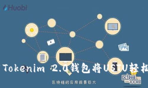 如何使用Tokenim 2.0钱包将USTU轻松转至TRC