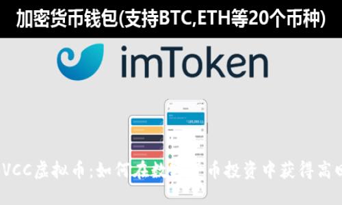 揭秘VCC虚拟币：如何在数字货币投资中获得高回报？