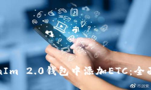 如何在TokenIm 2.0钱包中添加ETC：全面指南与技巧