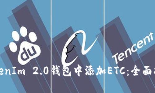 如何在TokenIm 2.0钱包中添加ETC：全面指南与技巧