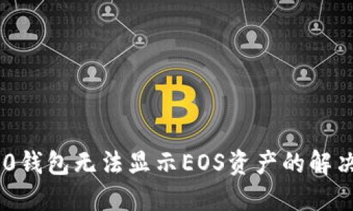 Tokenim 2.0钱包无法显示EOS资产的解决方案与建议