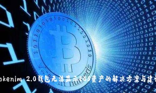 Tokenim 2.0钱包无法显示EOS资产的解决方案与建议