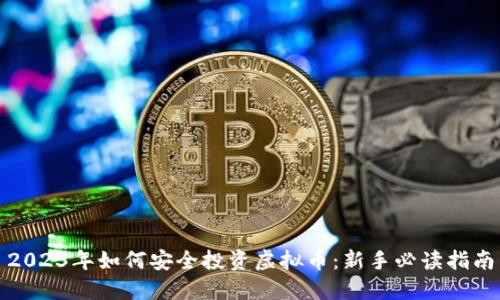 2023年如何安全投资虚拟币：新手必读指南