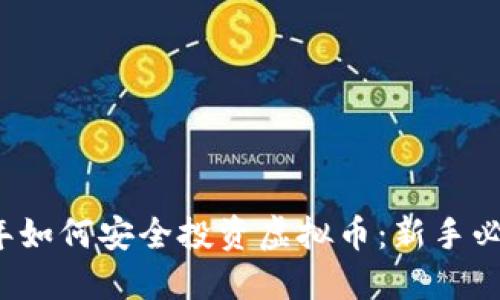 2023年如何安全投资虚拟币：新手必读指南