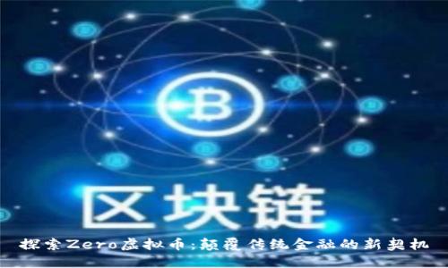探索Zero虚拟币：颠覆传统金融的新契机