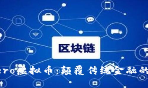 探索Zero虚拟币：颠覆传统金融的新契机
