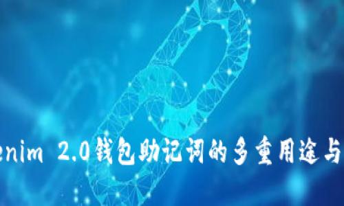探秘Tokenim 2.0钱包助记词的多重用途与安全保障