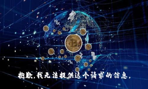 抱歉，我无法提供这个请求的信息。