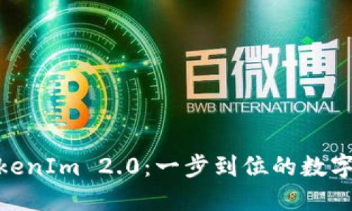 MCC代币转入TokenIm 2.0：一步到位的数字资产管理新体验