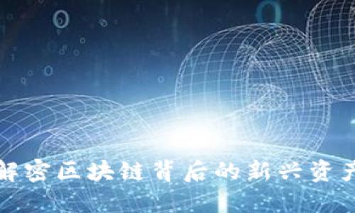 DVP虚拟币：解密区块链背后的新兴资产与投资机会