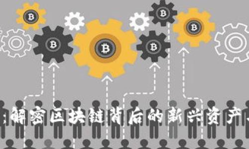 DVP虚拟币：解密区块链背后的新兴资产与投资机会