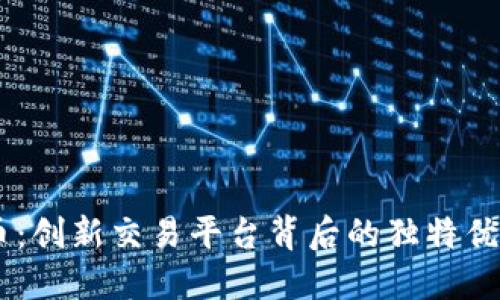 揭秘HP虚拟币：创新交易平台背后的独特优势与市场潜力