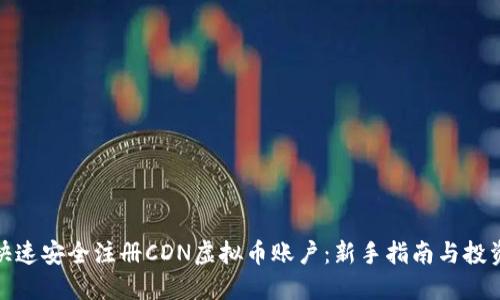 如何快速安全注册CDN虚拟币账户：新手指南与投资策略