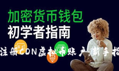 如何快速安全注册CDN虚拟币账户：新手指南与投资策略