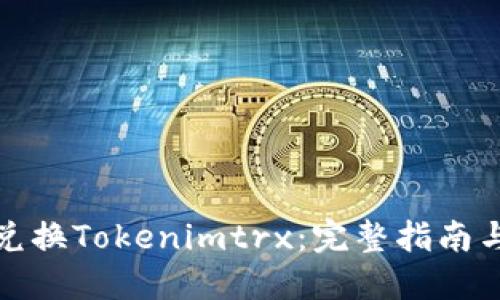 如何兑换Tokenimtrx：完整指南与技巧