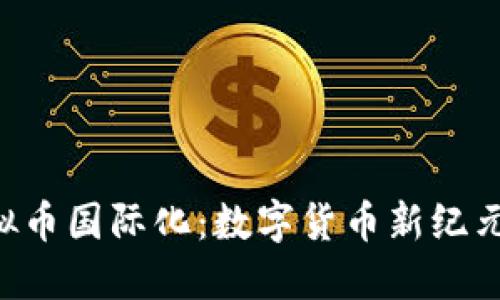探索ONE虚拟币国际化：数字货币新纪元的独特机遇