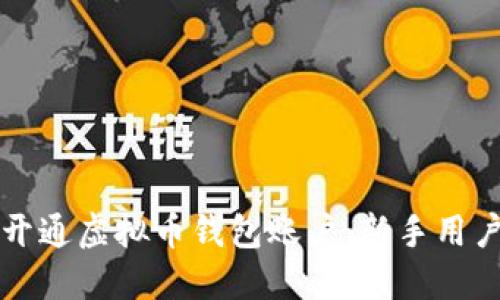 如何快速开通虚拟币钱包账户：新手用户必读指南