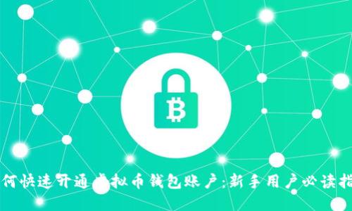 如何快速开通虚拟币钱包账户：新手用户必读指南