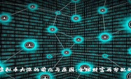 揭示虚拟币大涨的前兆与原因：全球财富再分配的浪潮