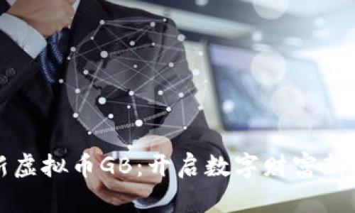 创新虚拟币GB：开启数字财富新纪元