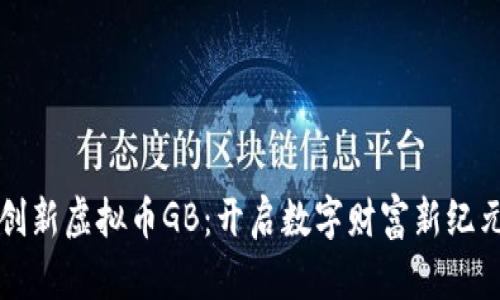 创新虚拟币GB：开启数字财富新纪元