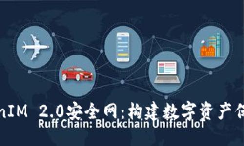 探索TokenIM 2.0安全网：构建数字资产保护新标准