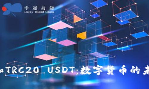 深入理解Token和TRC20 USDT：数字货币的未来与投资的机遇
