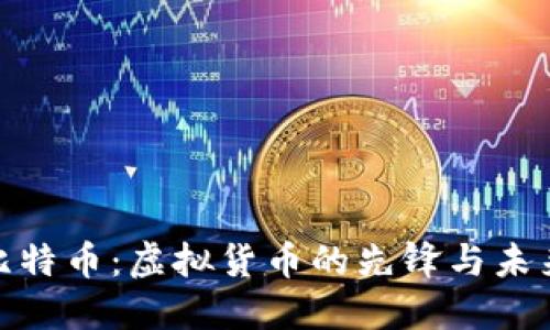 探索比特币：虚拟货币的先锋与未来趋势