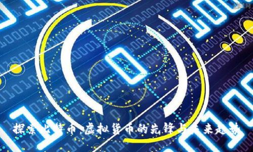 探索比特币：虚拟货币的先锋与未来趋势