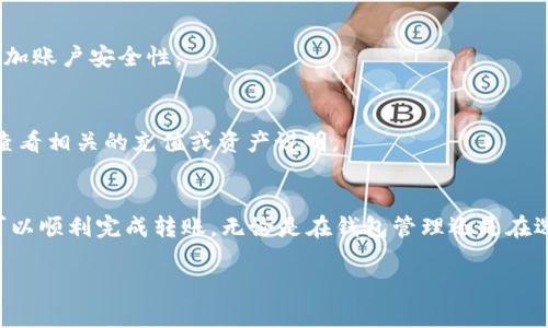 要将Tokenim 2.0转到平台，您需要遵循以下基本步骤。请注意，不同的平台可能会有略微不同的转账流程，具体以您所使用的平台为准。

### 一、准备工作
在开始转账之前，请确保您有以下信息和工具：
1. **Tokenim 2.0 钱包**：您需要一个支持Tokenim 2.0格式的钱包。
2. **转账平台地址**：这是您将Tokenim 2.0发送到的目标地址，确保它是正确的，以免造成资金损失。
3. **网络费用**：请确保钱包中有足够的网络费用，以便顺利完成转账。

### 二、步骤详解

#### 步骤 1：打开您的Tokenim 2.0 钱包
首先，您需要登录到您的Tokenim 2.0钱包。确保您的钱包已更新到最新版本，以获取最佳的安全性和功能。

#### 步骤 2：找到转账选项
在钱包界面中，一般会有一个“转账”或者“发送”选项。点击进入，这里您将输入需要转账的信息。

#### 步骤 3：输入目标地址
您需要在相应的字段中输入目标平台的地址。一定要仔细检查，确保没有输入错误。可以通过复制和粘贴的方式来降低输入错误的风险。

#### 步骤 4：输入转账金额
在转账页面上输入您希望发送的Tokenim 2.0数量。请确保您转账的金额在您的钱包余额以内，并考虑到交易手续费。

#### 步骤 5：确认交易信息
在提交转账之前，仔细确认所有信息，包括目标地址、转账金额以及网络费用。这一环节非常重要，因为一旦提交，交易是不可逆的。

#### 步骤 6：进行转账
确认无误后，点击“发送”或“确认”按钮，开始转账过程。此时您可能需要输入交易密码或通过短信、邮件等方式进行二次验证，以确保安全性。

#### 步骤 7：查看转账状态
转账一旦发起，您可以在钱包的交易记录中查看转账状态。根据网络状况，转账可能会迅速完成，也可能需要一些时间。一般情况下，您应该能在几分钟内看到交易的处理情况。

### 三、常见问题解答

#### 转账失败怎么办？
如果转账失败，首先检查您的网络连接和钱包状态。如果问题仍然存在，您可以联系钱包的客服寻求帮助，或者查阅相关的FAQ以寻找解决方案。

#### 如何确保我的Tokenim 2.0安全？
为了确保您的Tokenim 2.0安全，建议您使用官方钱包，并定期更改密码。此外，启用双重验证可以增加账户安全性。

#### 我可以转到任何平台吗？
并不是所有平台都支持Tokenim 2.0。在转账之前，请务必确认目标平台是否支持Tokenim 2.0，并查看相关的充值或资产说明。

### 四、结语
将Tokenim 2.0转到平台的过程其实并不复杂，只需要遵循上述步骤并保持良好的安全习惯，您便可以顺利完成转账。无论是在钱包管理还是在选择平台时，确保您始终保持警觉，保护好自己的资产。希望这些信息能对您有所帮助，祝您转账顺利！

以上就是关于如何将Tokenim 2.0转到平台的详细步骤和注意事项。希望能帮助您顺利完成转账。