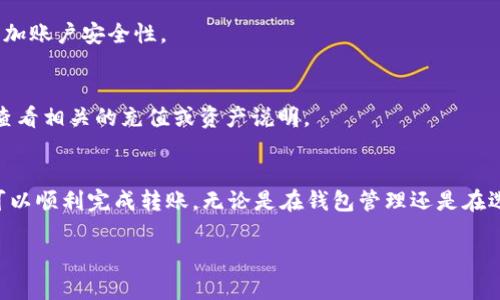 要将Tokenim 2.0转到平台，您需要遵循以下基本步骤。请注意，不同的平台可能会有略微不同的转账流程，具体以您所使用的平台为准。

### 一、准备工作
在开始转账之前，请确保您有以下信息和工具：
1. **Tokenim 2.0 钱包**：您需要一个支持Tokenim 2.0格式的钱包。
2. **转账平台地址**：这是您将Tokenim 2.0发送到的目标地址，确保它是正确的，以免造成资金损失。
3. **网络费用**：请确保钱包中有足够的网络费用，以便顺利完成转账。

### 二、步骤详解

#### 步骤 1：打开您的Tokenim 2.0 钱包
首先，您需要登录到您的Tokenim 2.0钱包。确保您的钱包已更新到最新版本，以获取最佳的安全性和功能。

#### 步骤 2：找到转账选项
在钱包界面中，一般会有一个“转账”或者“发送”选项。点击进入，这里您将输入需要转账的信息。

#### 步骤 3：输入目标地址
您需要在相应的字段中输入目标平台的地址。一定要仔细检查，确保没有输入错误。可以通过复制和粘贴的方式来降低输入错误的风险。

#### 步骤 4：输入转账金额
在转账页面上输入您希望发送的Tokenim 2.0数量。请确保您转账的金额在您的钱包余额以内，并考虑到交易手续费。

#### 步骤 5：确认交易信息
在提交转账之前，仔细确认所有信息，包括目标地址、转账金额以及网络费用。这一环节非常重要，因为一旦提交，交易是不可逆的。

#### 步骤 6：进行转账
确认无误后，点击“发送”或“确认”按钮，开始转账过程。此时您可能需要输入交易密码或通过短信、邮件等方式进行二次验证，以确保安全性。

#### 步骤 7：查看转账状态
转账一旦发起，您可以在钱包的交易记录中查看转账状态。根据网络状况，转账可能会迅速完成，也可能需要一些时间。一般情况下，您应该能在几分钟内看到交易的处理情况。

### 三、常见问题解答

#### 转账失败怎么办？
如果转账失败，首先检查您的网络连接和钱包状态。如果问题仍然存在，您可以联系钱包的客服寻求帮助，或者查阅相关的FAQ以寻找解决方案。

#### 如何确保我的Tokenim 2.0安全？
为了确保您的Tokenim 2.0安全，建议您使用官方钱包，并定期更改密码。此外，启用双重验证可以增加账户安全性。

#### 我可以转到任何平台吗？
并不是所有平台都支持Tokenim 2.0。在转账之前，请务必确认目标平台是否支持Tokenim 2.0，并查看相关的充值或资产说明。

### 四、结语
将Tokenim 2.0转到平台的过程其实并不复杂，只需要遵循上述步骤并保持良好的安全习惯，您便可以顺利完成转账。无论是在钱包管理还是在选择平台时，确保您始终保持警觉，保护好自己的资产。希望这些信息能对您有所帮助，祝您转账顺利！

以上就是关于如何将Tokenim 2.0转到平台的详细步骤和注意事项。希望能帮助您顺利完成转账。
