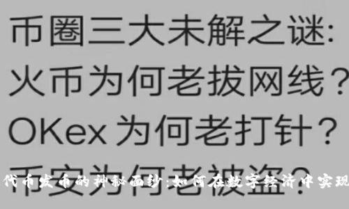 揭开虚拟代币发币的神秘面纱：如何在数字经济中实现财富自由