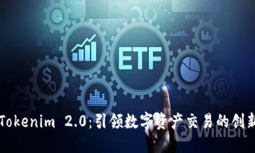 高仿Tokenim 2.0：引领数字资产交易的创新之路