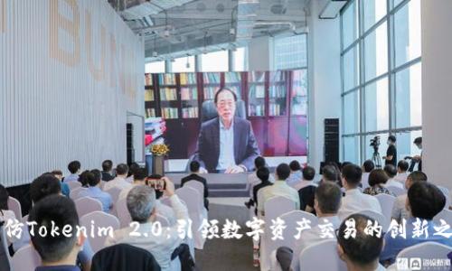 高仿Tokenim 2.0：引领数字资产交易的创新之路