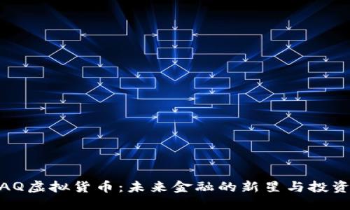 探索AQ虚拟货币：未来金融的新星与投资机会