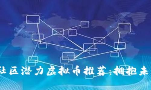 2023年最佳社区潜力虚拟币推荐：拥抱未来投资新机会