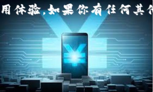 Tokenim 2.0 网络错误解决指南：一步一步教你排查问题

在如今这个数字时代，网络工具和平台已成为我们生活和工作中不可或缺的一部分。其中，Tokenim 2.0 是一个备受欢迎的网络应用程序，然而，有些用户在使用过程中会遇到“网络错误”的提示，让人不知所措。那么，当你在使用 Tokenim 2.0 时，如果突然出现网络错误，该如何解决呢？本文将为你提供详细的步骤和建议，让你能够顺利地排除这些故障，恢复流畅体验。

第一步：检查网络连接

首先，遇到网络错误时，最重要的步骤就是检查你的网络连接。因为只有在稳定的网络环境下，Tokenim 2.0 才能正常运行。请尝试以下几种方法：

ul
    li查看你所使用的设备是否连上 Wi-Fi 或移动数据。/li
    li通过打开其他网页或应用程序，确认网络是否正常。/li
    li如果你在公司或学校使用网络，询问其他同事或同学是否也遇到相同问题。/li
/ul

如果你的网络连接正常，那么可以进入下一步。

第二步：重新启动 Tokenim 2.0

有时，应用程序的临时故障也会导致网络错误。关闭 Tokenim 2.0 后，等待几秒钟，再重新启动它，看看问题是否解决。在重新启动之前，你可以尝试清理应用的缓存，以释放内存并可能解决潜在的冲突。具体操作为：

ul
    li在设备设置中找到应用管理，选中 Tokenim 2.0。/li
    li点击“清除缓存”的选项。/li
/ul

这一步能够帮助你清除可能导致应用出现故障的保存数据。

第三步：检查 Tokenim 2.0 启动在线状态

虽然 Tokenim 2.0 是一款相对稳定的软件，但是有时候它的服务器会进行维护或出现临时故障。你可以尝试访问 Tokenim 的官网或社交媒体，查看是否有相关的公告和消息。如果确实是服务器问题，那么你也许只需耐心等候，等待他们恢复正常服务。

第四步：更新应用版本

应用更新通常能够修复之前的错误和bug，因此，确保你使用的是最新版本的 Tokenim 2.0。一旦发现有更新通知，立即进行更新。这样不仅能解决网络错误，有时更新还会带来新的功能和性能改善。在应用的设置中，你可以找到“检查更新”选项，确保及时获取最新信息。

第五步：调整防火墙和安全设置

有时，防火墙和安全软件可能会误伤 Tokenim 2.0，导致网络错误。在你的设备上查看安全设置和防火墙，确保 Tokenim 2.0 被允许通过。通常，你可以通过以下步骤进行设置：

ul
    li进入计算机或设备的控制面板，找到安全中心或防火墙设置。/li
    li查找应用程序的例外列表，确保 Tokenim 2.0 在允许的范围内。/li
/ul

这个步骤是确保 Tokenim 2.0 不会受到安全软件干扰的关键。

第六步：联系技术支持

如果您尝试了以上所有方法，但问题仍然存在，建议联系 Tokenim 2.0 的技术支持团队。他们能为您提供最专业的帮助和解决方案。通常，客服会询问您的设备、网络环境以及您遇到的具体错误信息，以便更好地理解和定位问题。

第七步：社区讨论和用户反馈

此外，许多用户在遇到相同问题时，会选择在社区论坛和社交媒体上讨论。你可以在相关的技术社区、论坛或者社交媒体上搜索 Tokenim 2.0 的相关讨论，看看是否有其他用户分享了有效的解决方案。用户的实际经验往往能够给你提供意想不到的帮助。

总结

遇到 Tokenim 2.0 的网络错误虽然可能让人烦恼，但通过以上步骤逐一排查，通常能够找到问题的根源并解决它。保持冷静，逐步排除故障，最终你一定能够恢复顺畅的使用体验。如果你有任何其他值得分享的经验或者问题，欢迎在评论区留言，与大家一起讨论！

Tokenim 2.0, 网络错误, 应用故障, 客服支持/guanjianci

Tokenim 2.0 网络错误解决指南：一步一步教你排查问题