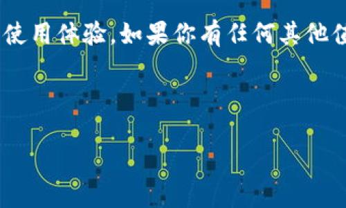 Tokenim 2.0 网络错误解决指南：一步一步教你排查问题

在如今这个数字时代，网络工具和平台已成为我们生活和工作中不可或缺的一部分。其中，Tokenim 2.0 是一个备受欢迎的网络应用程序，然而，有些用户在使用过程中会遇到“网络错误”的提示，让人不知所措。那么，当你在使用 Tokenim 2.0 时，如果突然出现网络错误，该如何解决呢？本文将为你提供详细的步骤和建议，让你能够顺利地排除这些故障，恢复流畅体验。

第一步：检查网络连接

首先，遇到网络错误时，最重要的步骤就是检查你的网络连接。因为只有在稳定的网络环境下，Tokenim 2.0 才能正常运行。请尝试以下几种方法：

ul
    li查看你所使用的设备是否连上 Wi-Fi 或移动数据。/li
    li通过打开其他网页或应用程序，确认网络是否正常。/li
    li如果你在公司或学校使用网络，询问其他同事或同学是否也遇到相同问题。/li
/ul

如果你的网络连接正常，那么可以进入下一步。

第二步：重新启动 Tokenim 2.0

有时，应用程序的临时故障也会导致网络错误。关闭 Tokenim 2.0 后，等待几秒钟，再重新启动它，看看问题是否解决。在重新启动之前，你可以尝试清理应用的缓存，以释放内存并可能解决潜在的冲突。具体操作为：

ul
    li在设备设置中找到应用管理，选中 Tokenim 2.0。/li
    li点击“清除缓存”的选项。/li
/ul

这一步能够帮助你清除可能导致应用出现故障的保存数据。

第三步：检查 Tokenim 2.0 启动在线状态

虽然 Tokenim 2.0 是一款相对稳定的软件，但是有时候它的服务器会进行维护或出现临时故障。你可以尝试访问 Tokenim 的官网或社交媒体，查看是否有相关的公告和消息。如果确实是服务器问题，那么你也许只需耐心等候，等待他们恢复正常服务。

第四步：更新应用版本

应用更新通常能够修复之前的错误和bug，因此，确保你使用的是最新版本的 Tokenim 2.0。一旦发现有更新通知，立即进行更新。这样不仅能解决网络错误，有时更新还会带来新的功能和性能改善。在应用的设置中，你可以找到“检查更新”选项，确保及时获取最新信息。

第五步：调整防火墙和安全设置

有时，防火墙和安全软件可能会误伤 Tokenim 2.0，导致网络错误。在你的设备上查看安全设置和防火墙，确保 Tokenim 2.0 被允许通过。通常，你可以通过以下步骤进行设置：

ul
    li进入计算机或设备的控制面板，找到安全中心或防火墙设置。/li
    li查找应用程序的例外列表，确保 Tokenim 2.0 在允许的范围内。/li
/ul

这个步骤是确保 Tokenim 2.0 不会受到安全软件干扰的关键。

第六步：联系技术支持

如果您尝试了以上所有方法，但问题仍然存在，建议联系 Tokenim 2.0 的技术支持团队。他们能为您提供最专业的帮助和解决方案。通常，客服会询问您的设备、网络环境以及您遇到的具体错误信息，以便更好地理解和定位问题。

第七步：社区讨论和用户反馈

此外，许多用户在遇到相同问题时，会选择在社区论坛和社交媒体上讨论。你可以在相关的技术社区、论坛或者社交媒体上搜索 Tokenim 2.0 的相关讨论，看看是否有其他用户分享了有效的解决方案。用户的实际经验往往能够给你提供意想不到的帮助。

总结

遇到 Tokenim 2.0 的网络错误虽然可能让人烦恼，但通过以上步骤逐一排查，通常能够找到问题的根源并解决它。保持冷静，逐步排除故障，最终你一定能够恢复顺畅的使用体验。如果你有任何其他值得分享的经验或者问题，欢迎在评论区留言，与大家一起讨论！

Tokenim 2.0, 网络错误, 应用故障, 客服支持/guanjianci

Tokenim 2.0 网络错误解决指南：一步一步教你排查问题