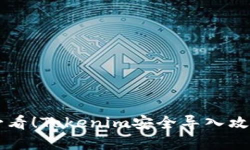 新手机用户必看！Tokenim安全导入攻略及实用提示