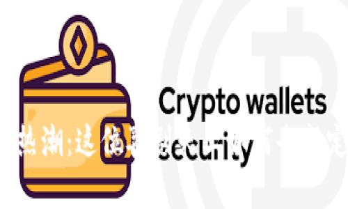 沈腾引领虚拟币热潮：这位喜剧天王如何全新定义区块链娱乐?