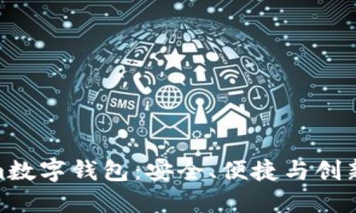 探索Tokenim数字钱包：安全、便捷与创新的完美结合