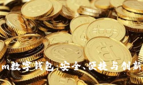 探索Tokenim数字钱包：安全、便捷与创新的完美结合